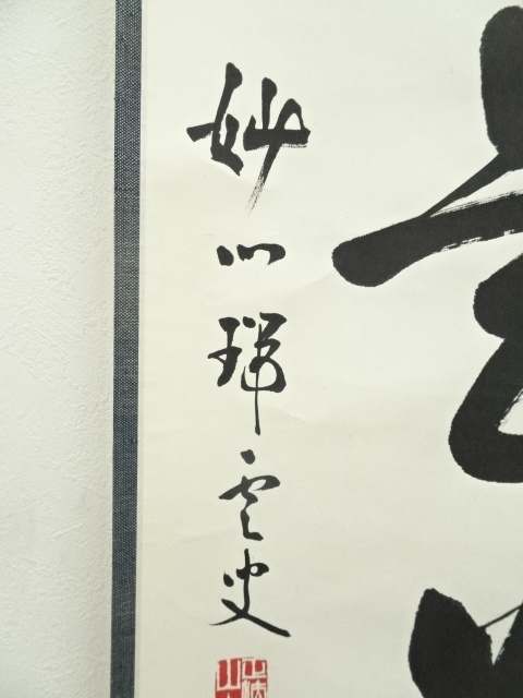 茶掛『無事是貴人』高野山管長 森寛紹筆 紙本肉筆 供箱 掛軸 J205 2026年最新】Yahoo!オークション -掛け軸 無事の中古品・新品・未使用